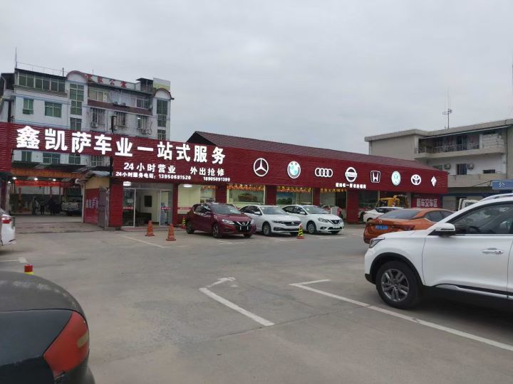 鑫凯萨汽车服务有限公司