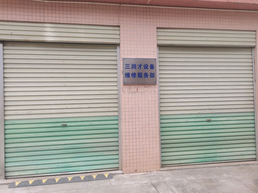 中山市三润才设备维修服务部