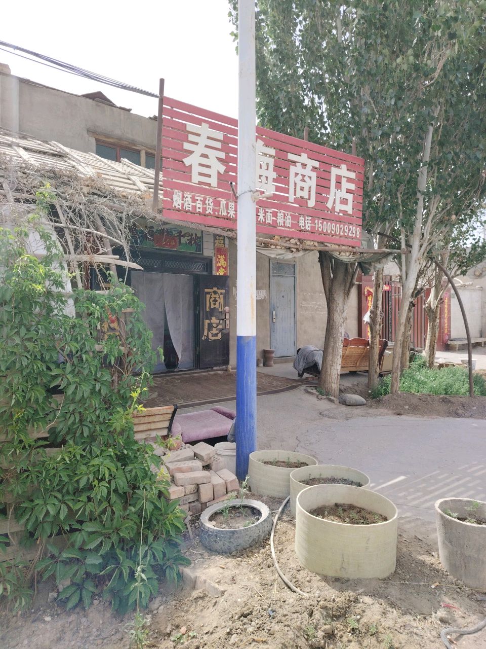 春梅商店