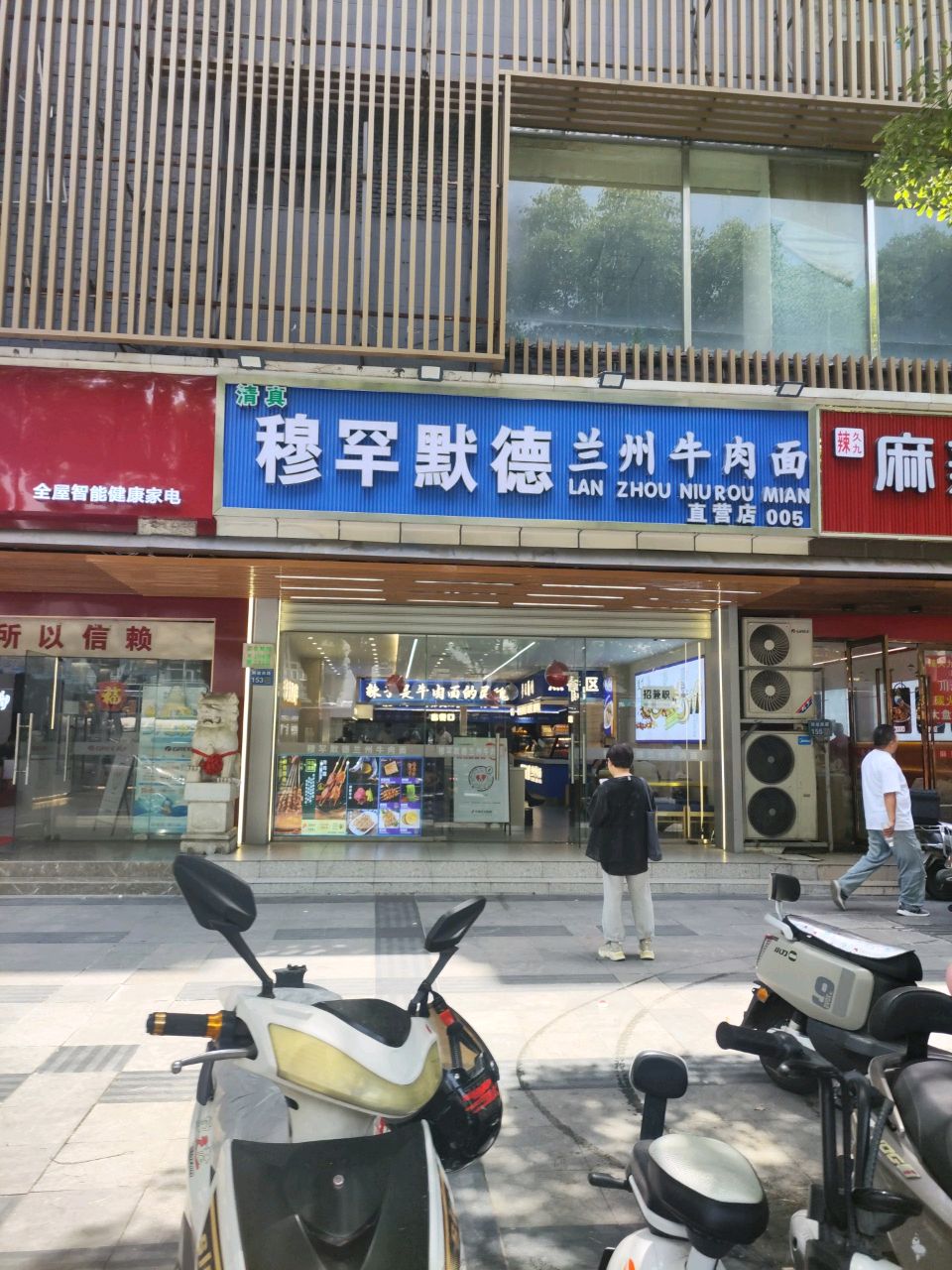清真穆罕默德兰州牛肉面