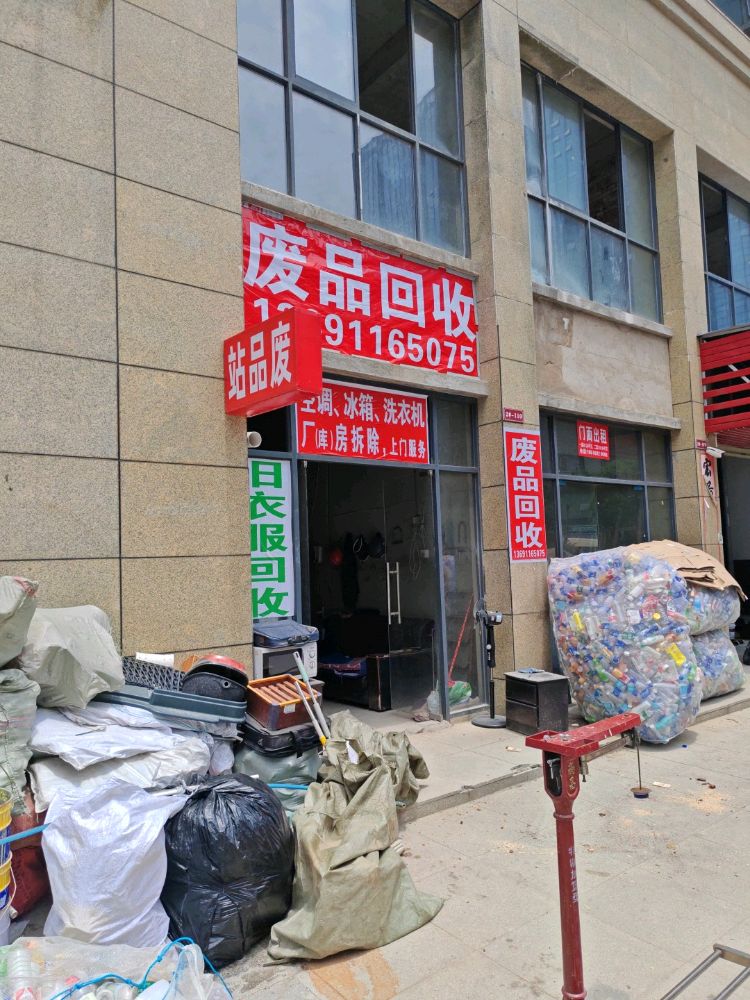 李子废品回收