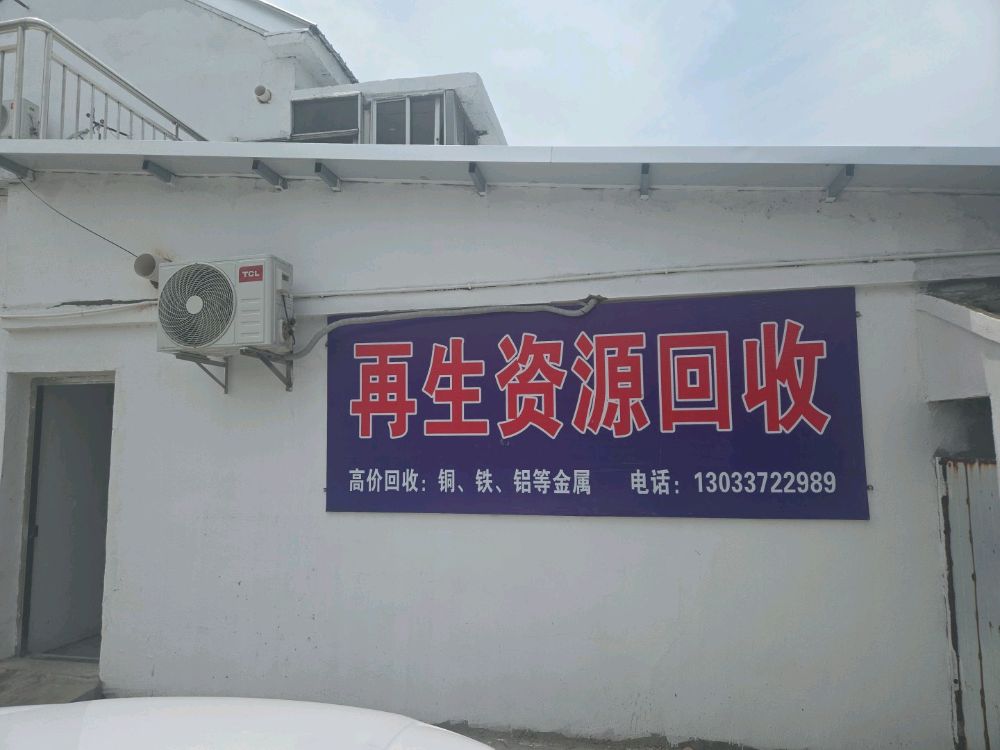 废品回收