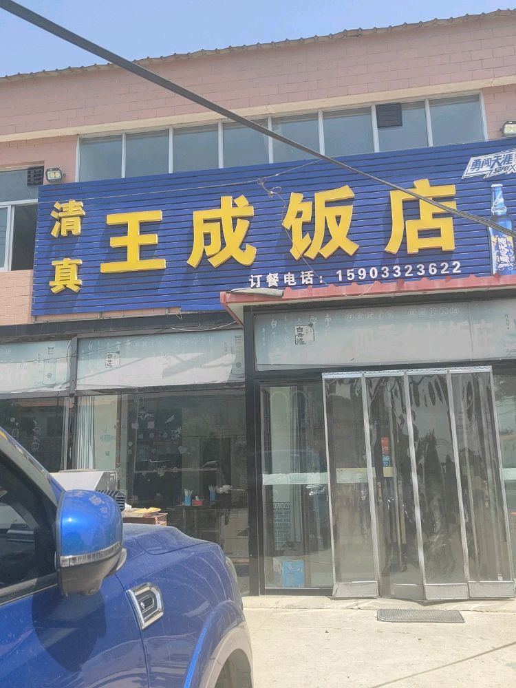 清真王成饭店(G515店)
