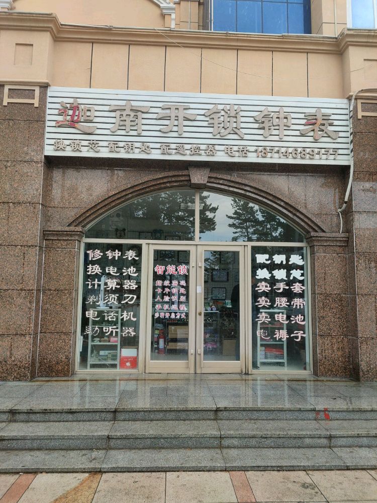 迦南开锁钟表行