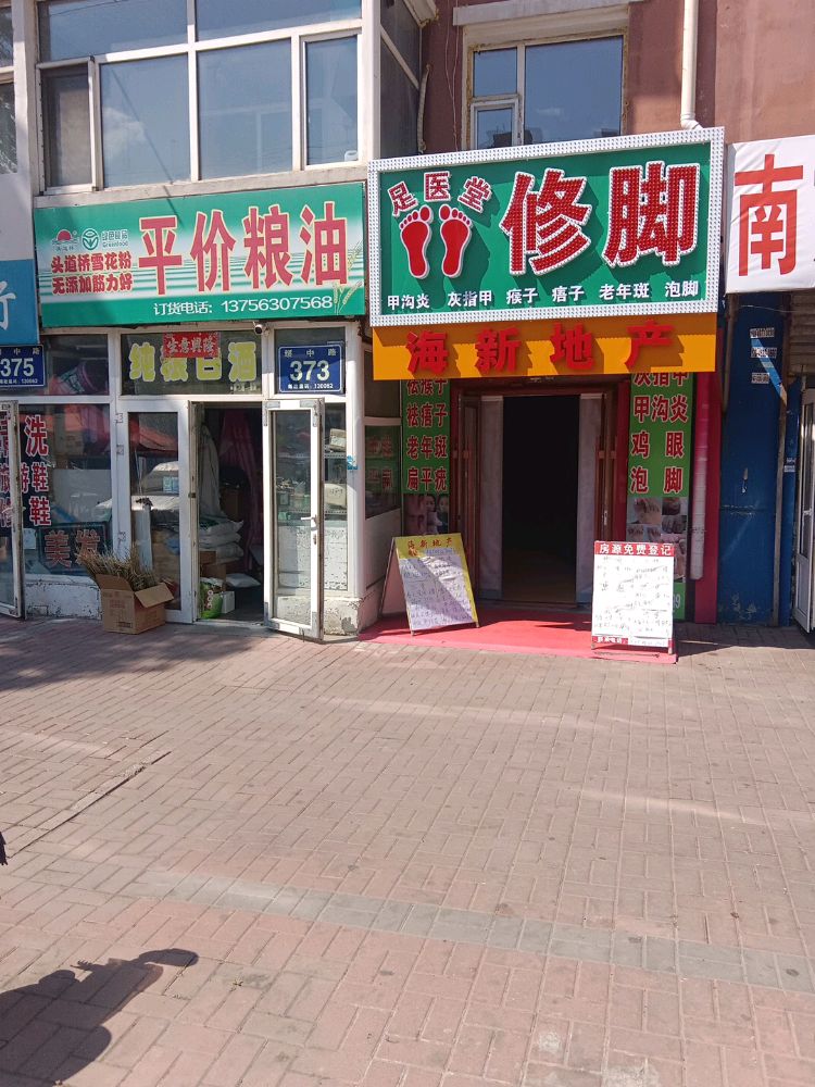足医康修脚