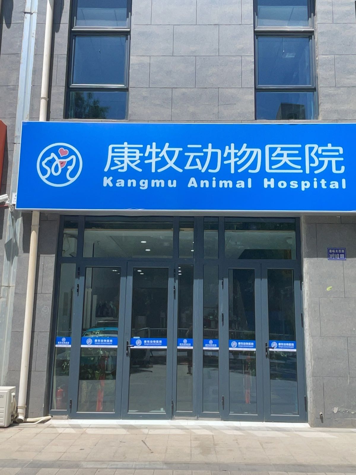 康牧动物