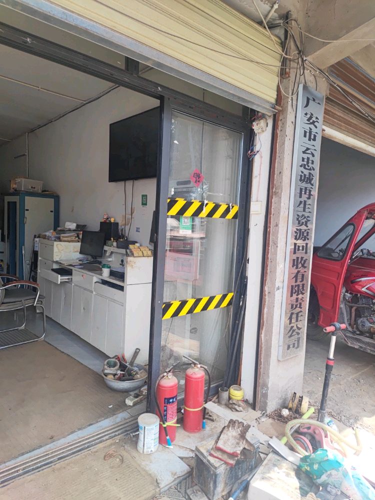 广安市忠诚再生资源回收站