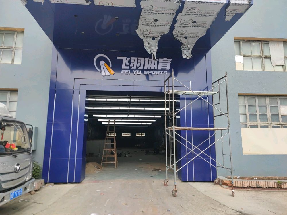 飞羽羽毛球馆