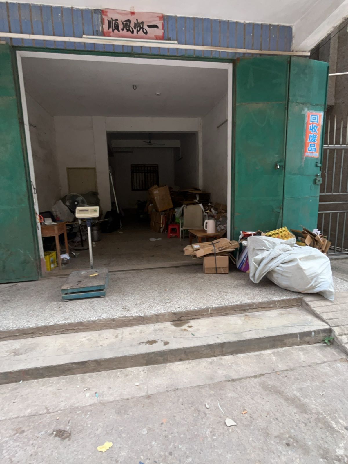 旗鑫废品回收公司