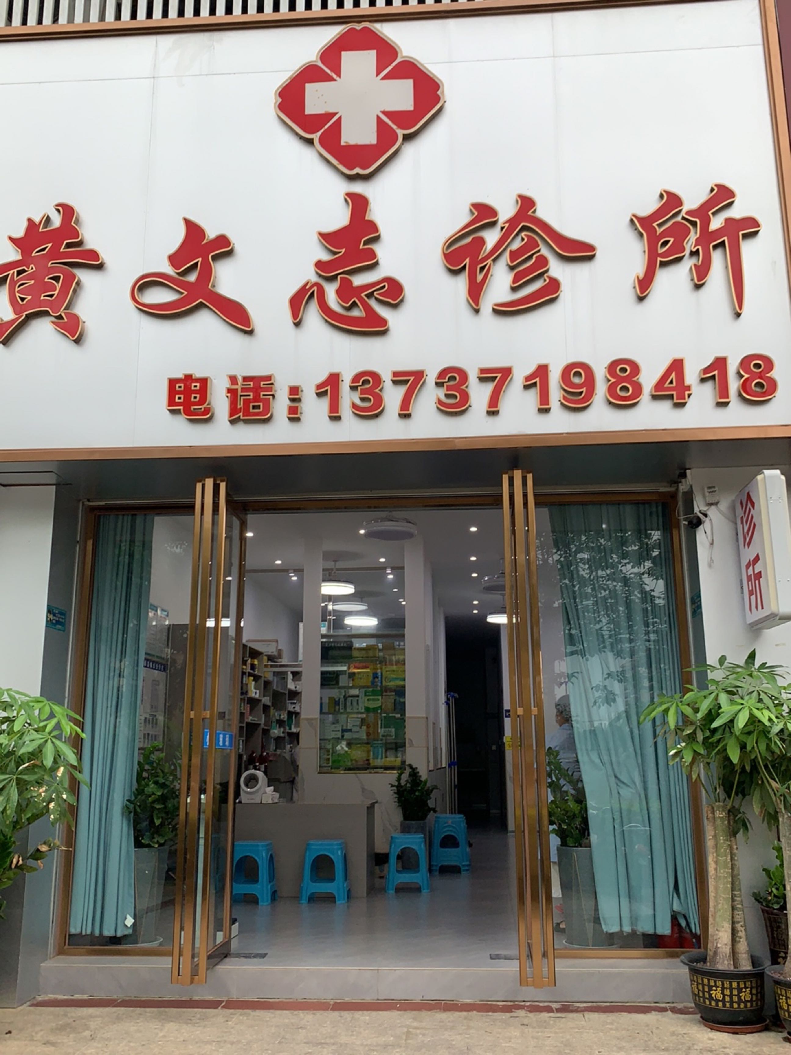 黄文志诊所