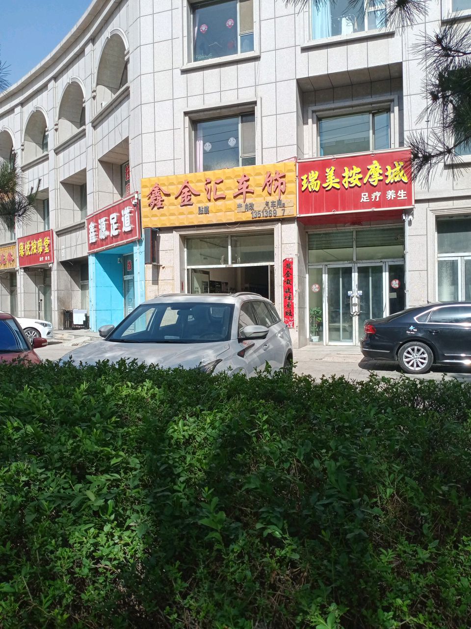 鑫源足道