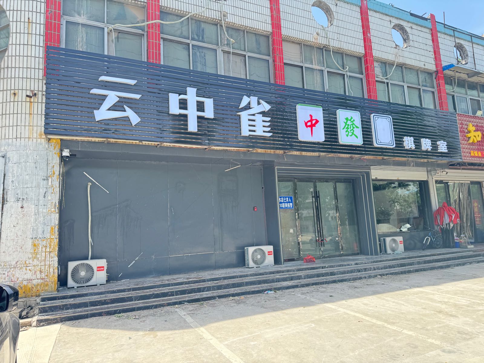 云中雀棋牌室