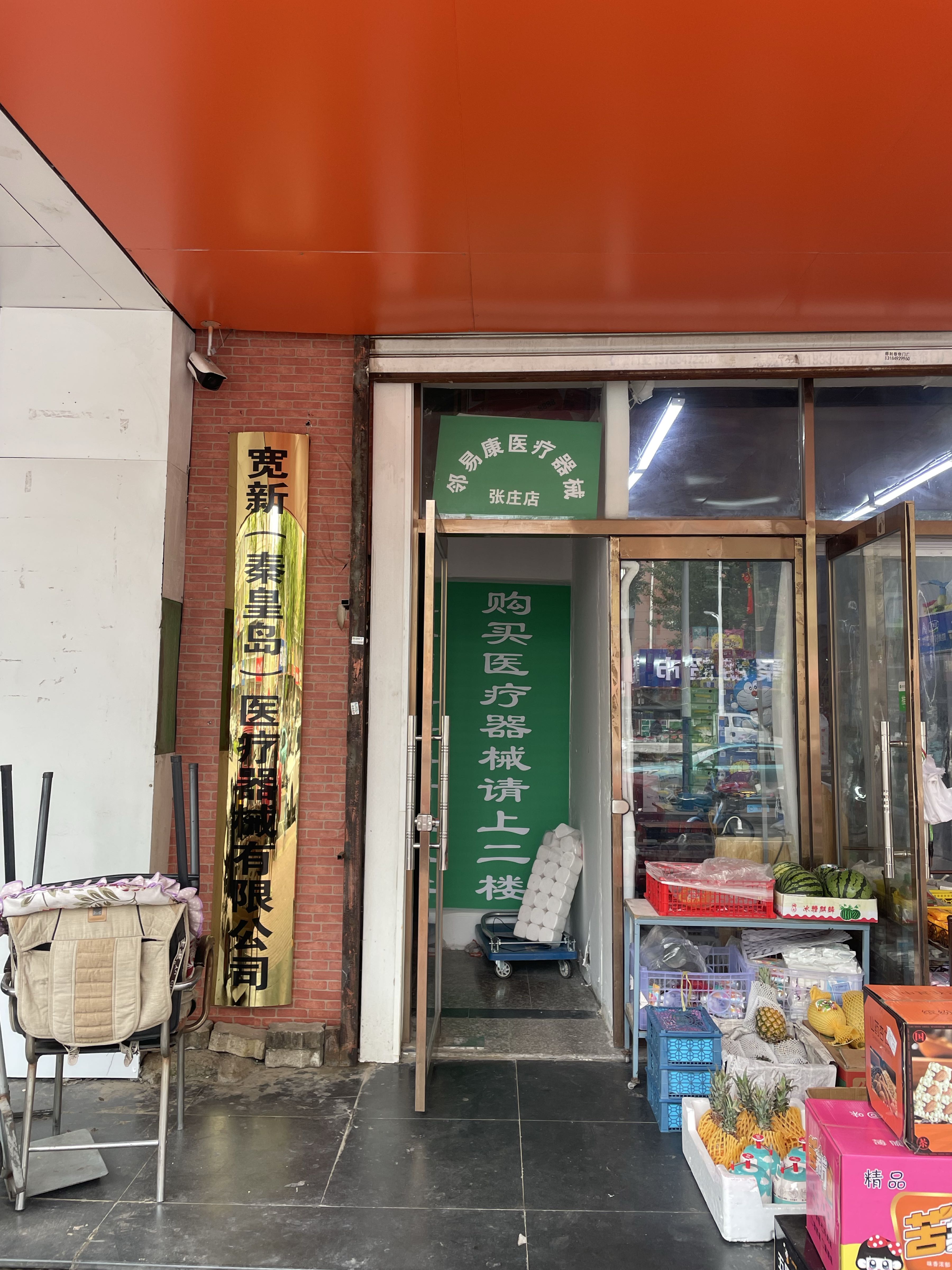 邻易康医疗器械(张庄店)