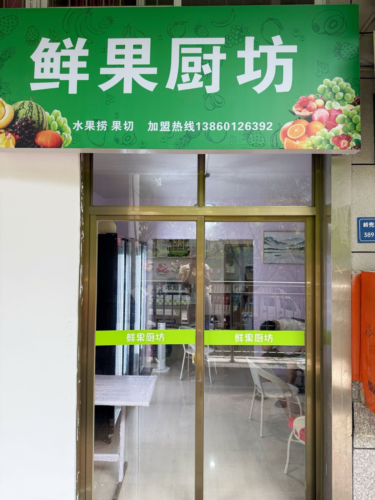 鲜果厨坊