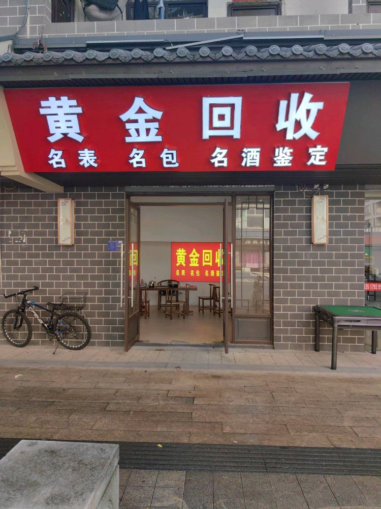 黄金回收