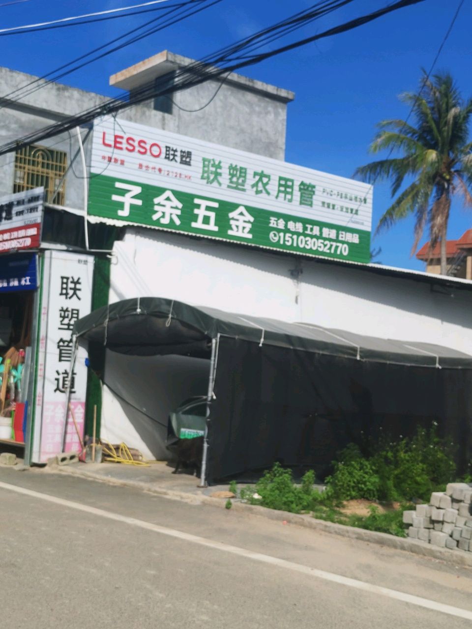子余五金店