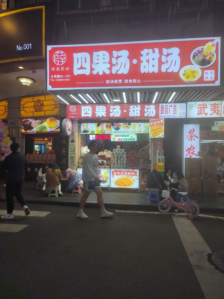 闽南薛姐四果汤