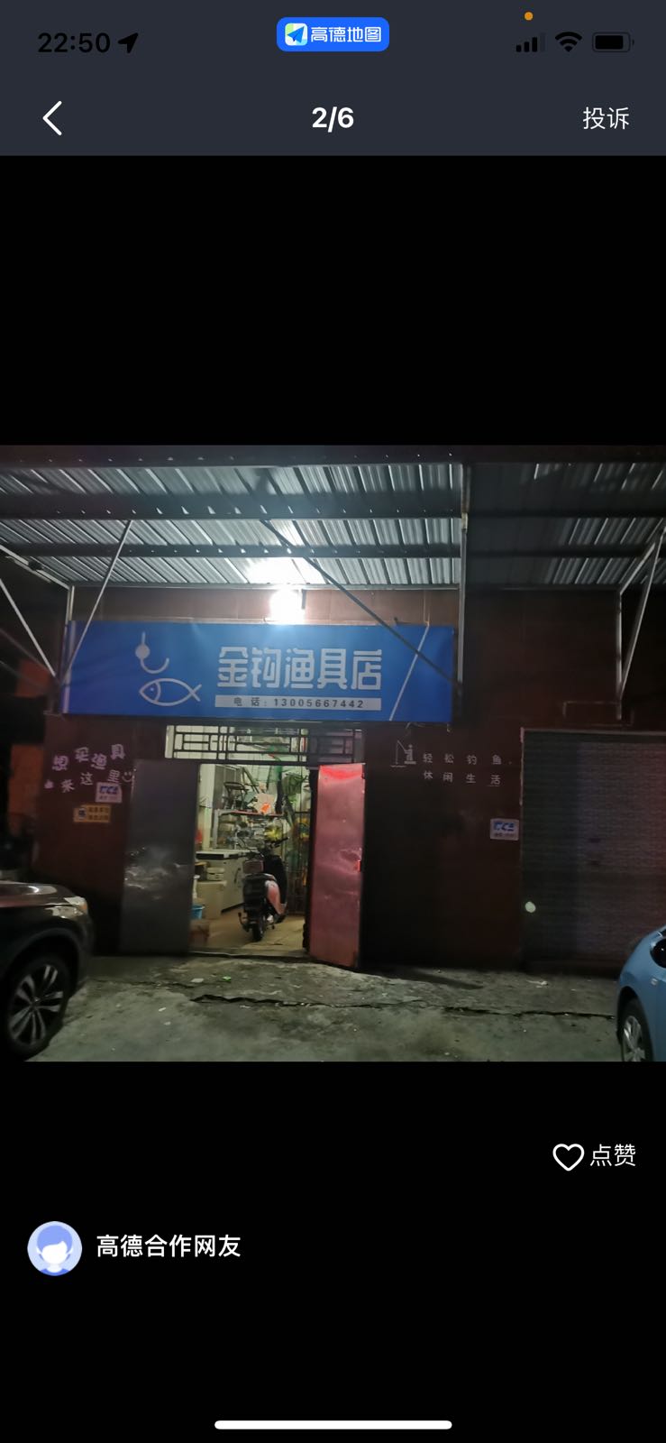 金钩渔具店