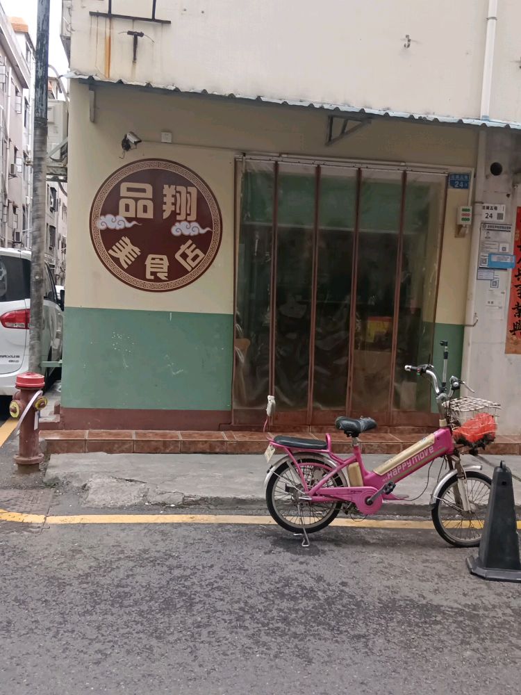 品翔美食店