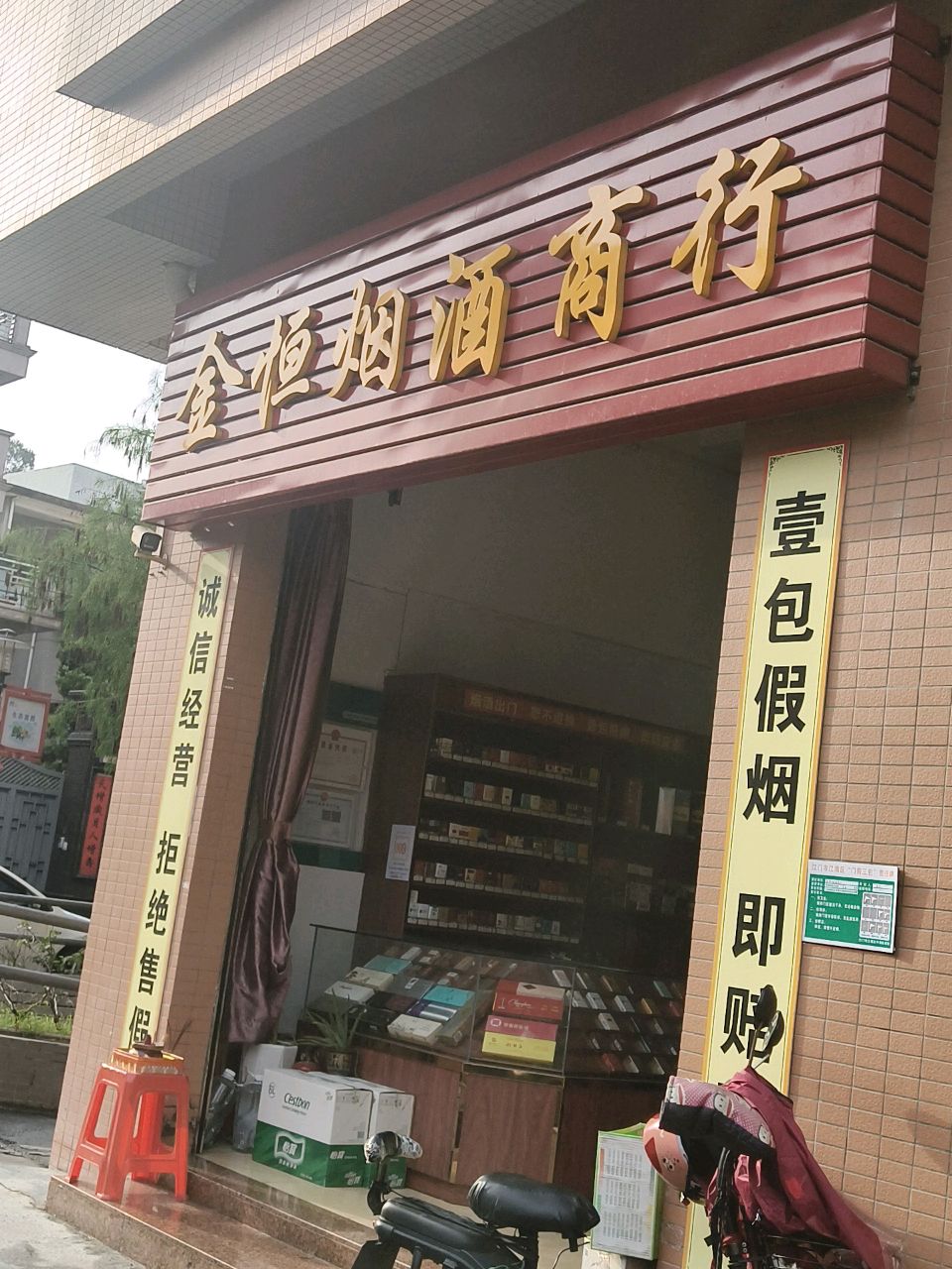 金恒烟酒商行