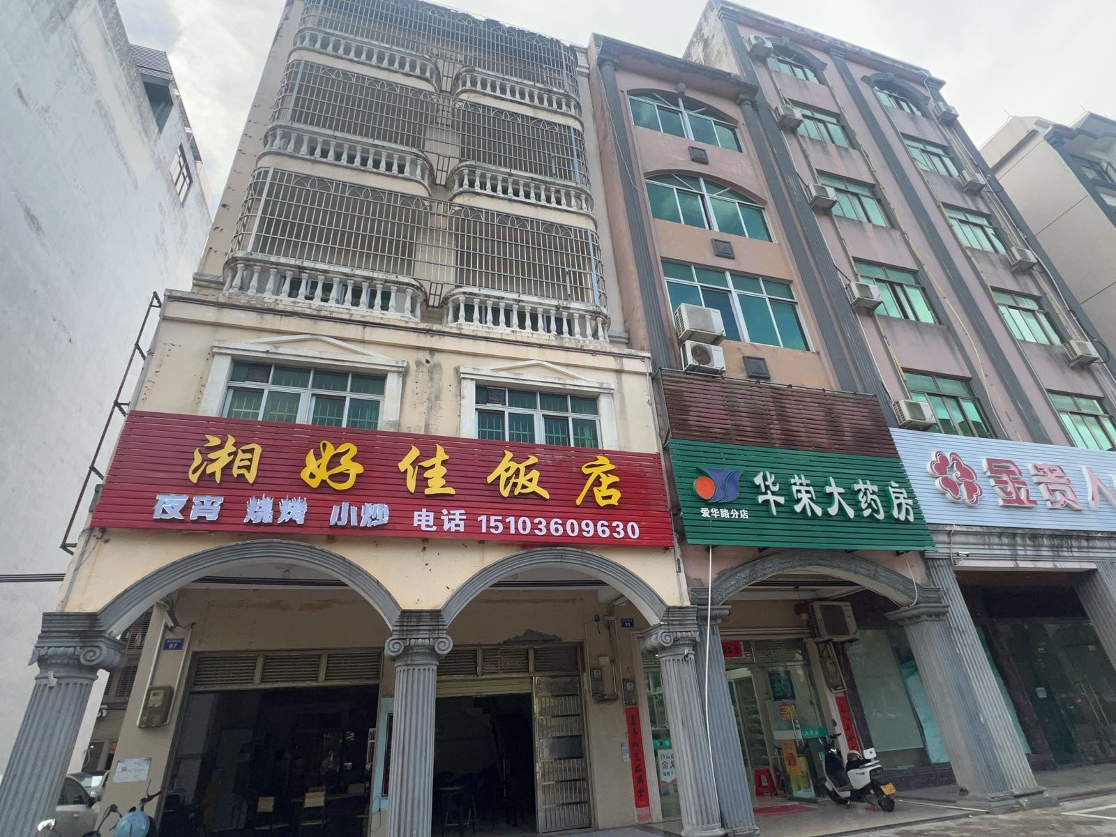 湘好佳饭店