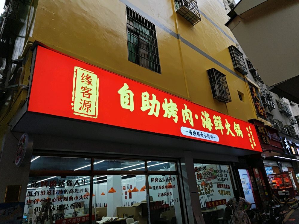 缘客源自助烤肉海鲜火锅