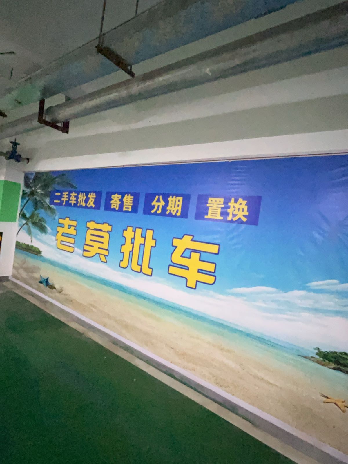 老莫批车