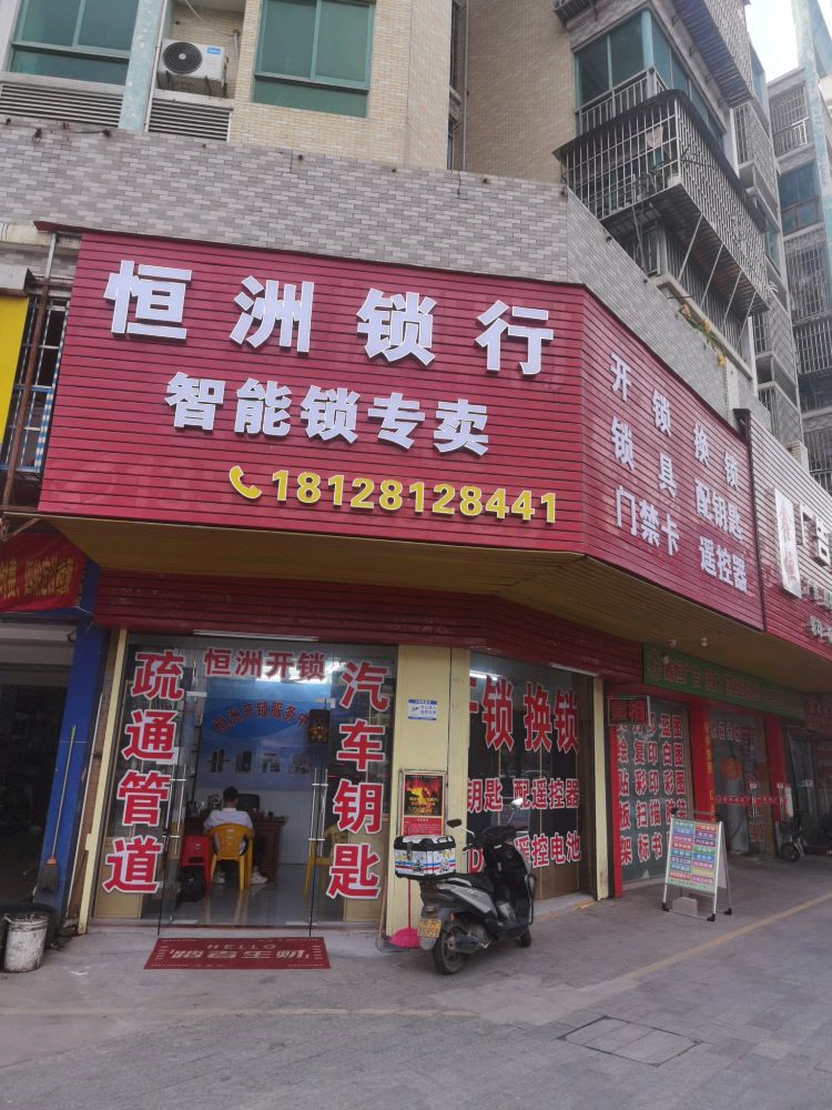 恒洲锁行智能锁专卖开锁换锁