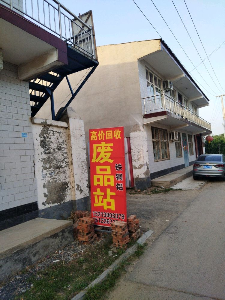 高价回收废品站