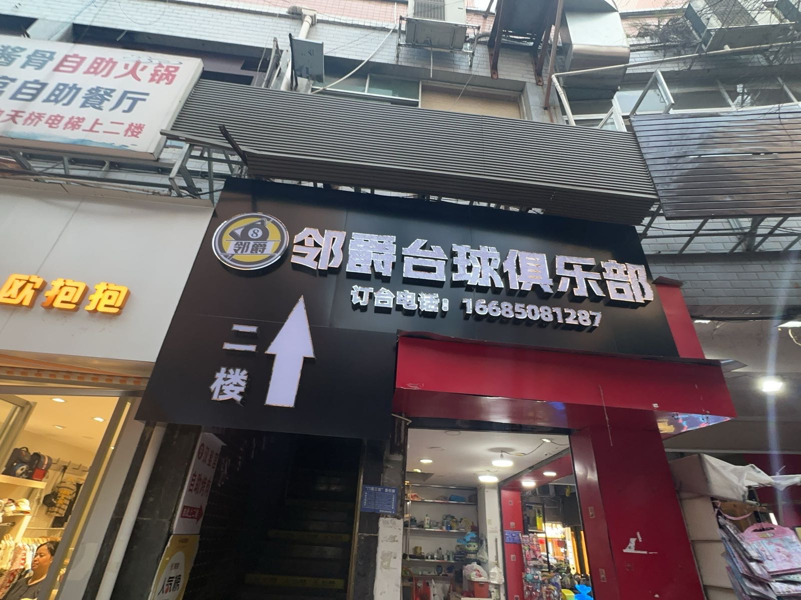 邻爵台球俱乐部