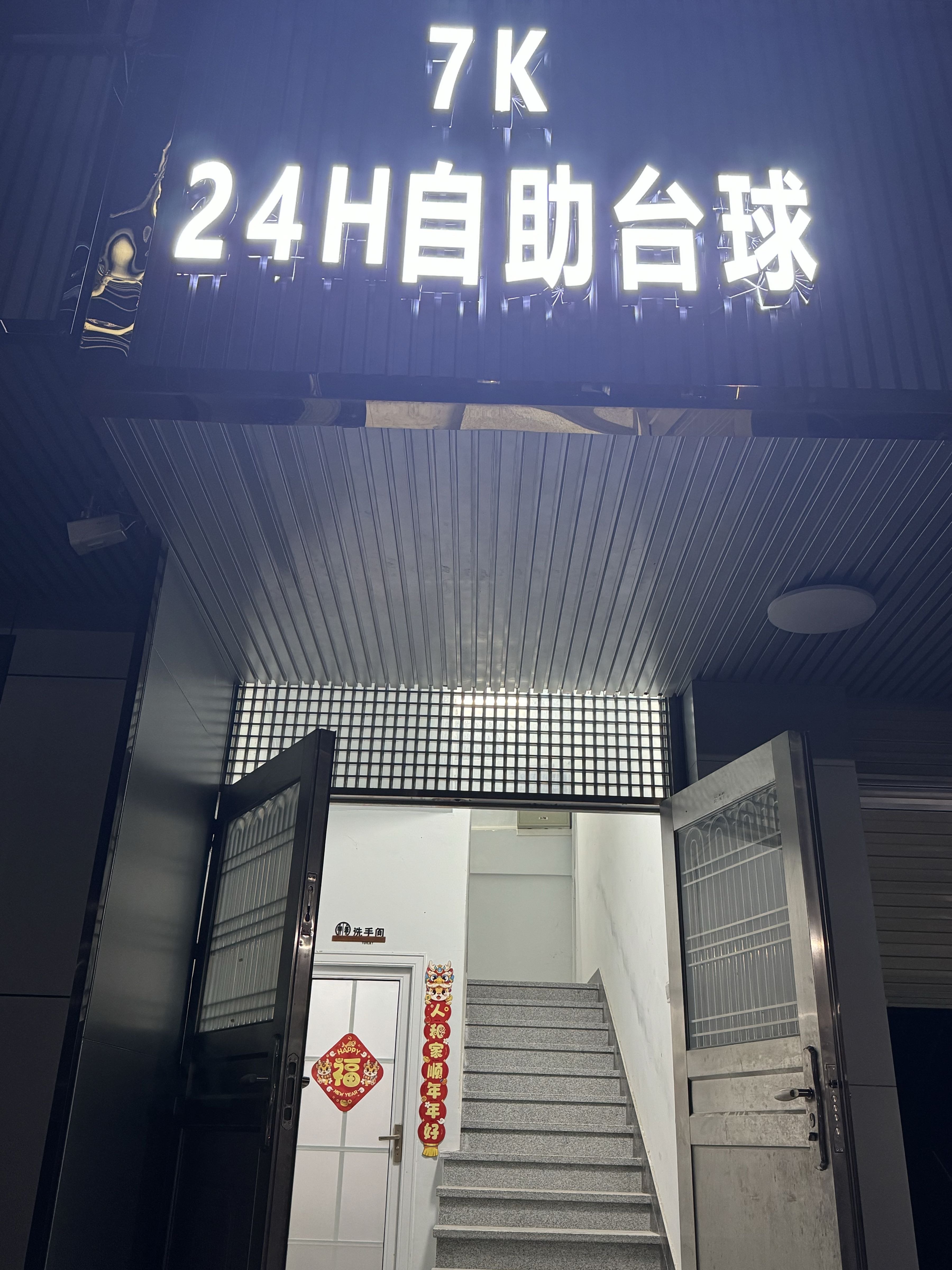 7K24h自助台球