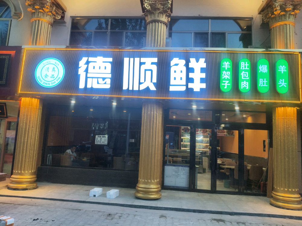 清真德顺鲜(金一小店)