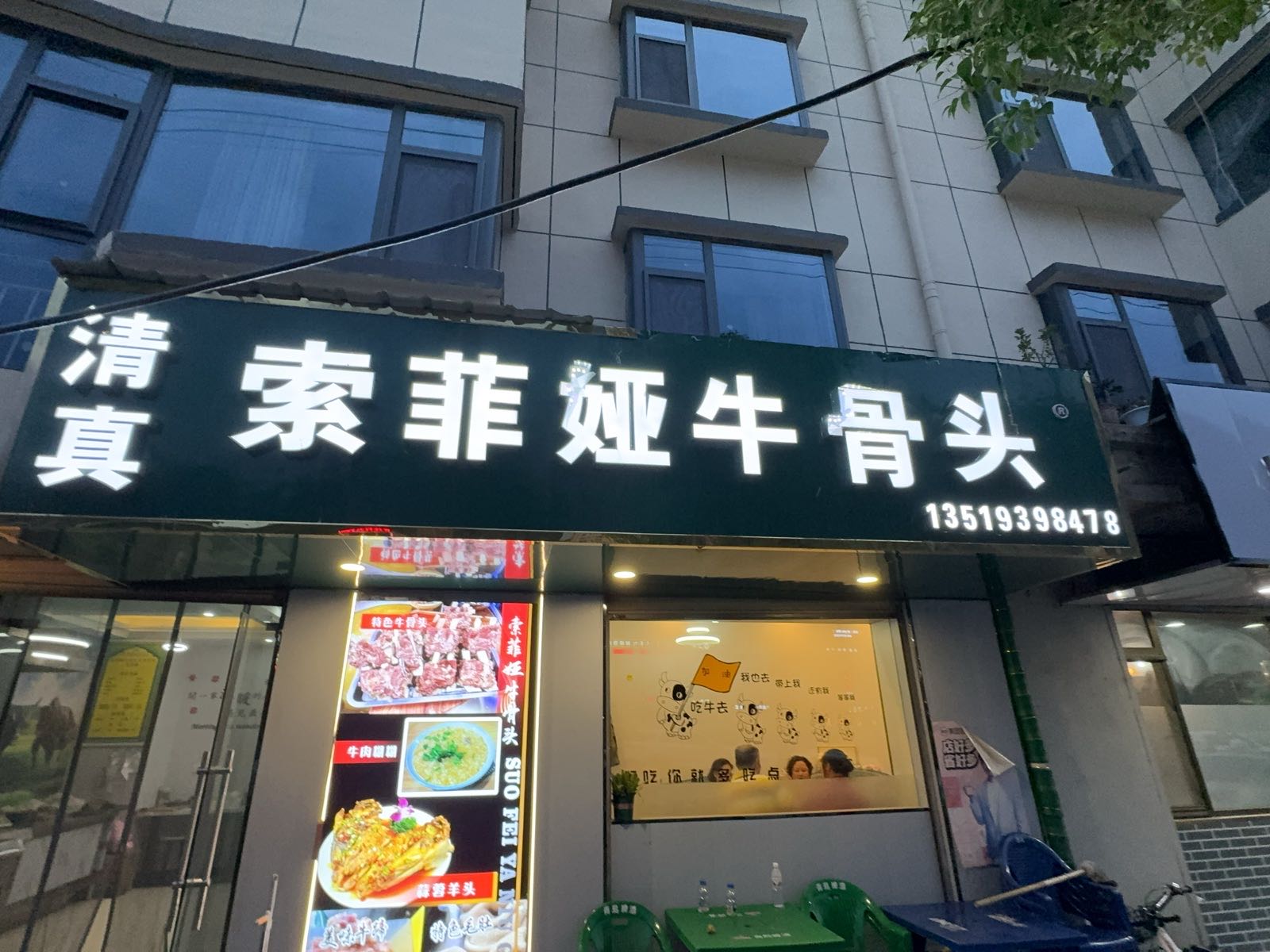 索菲娅牛骨头