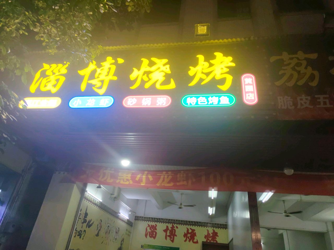 淄博烧烤(黄圃店)