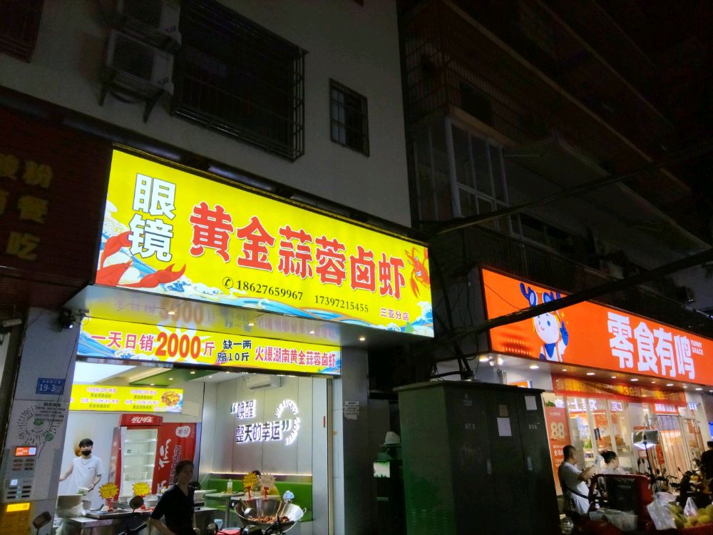 眼镜卤虾·黄金蒜蓉卤虾(商品街店)
