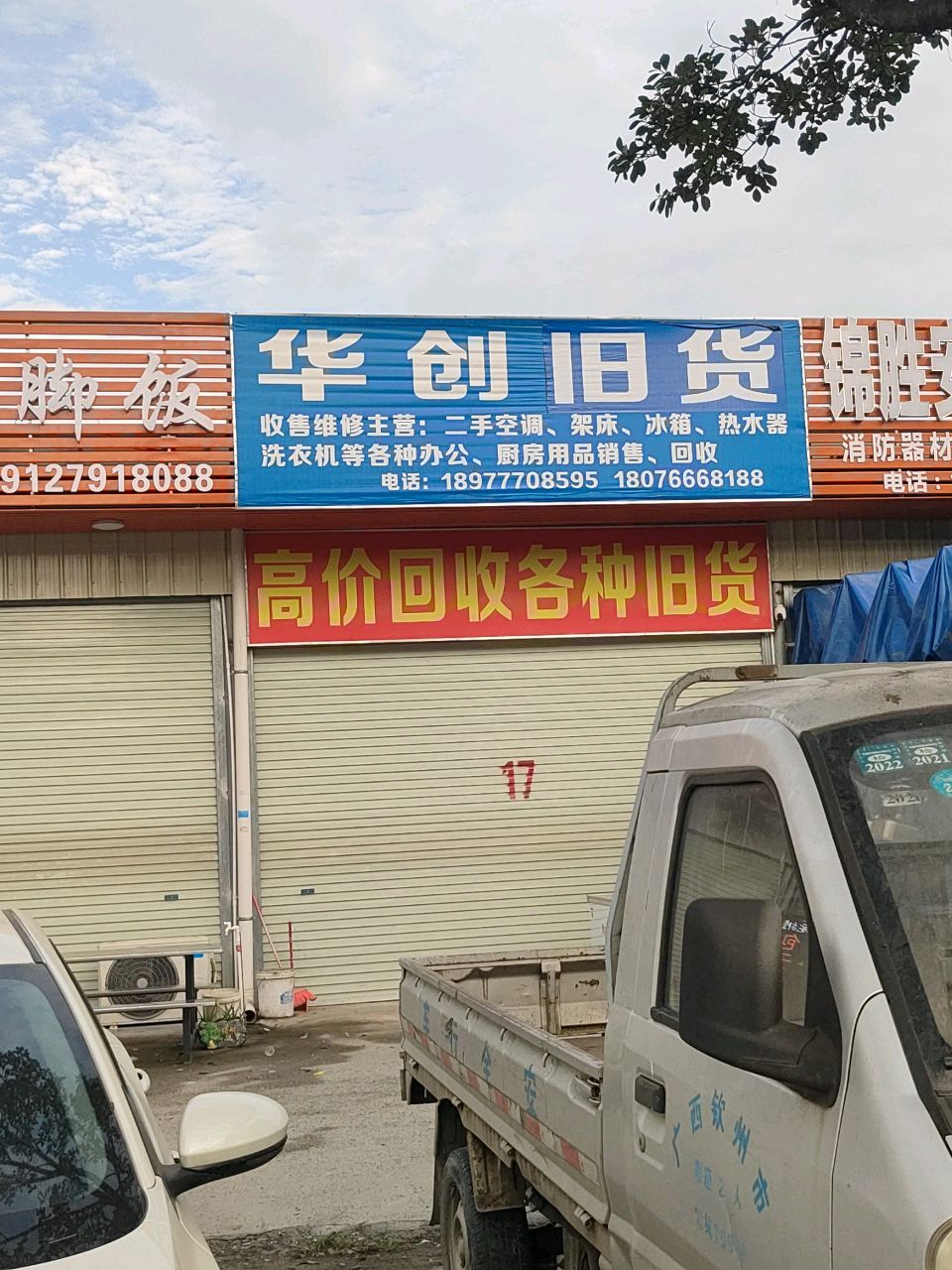 华创旧货