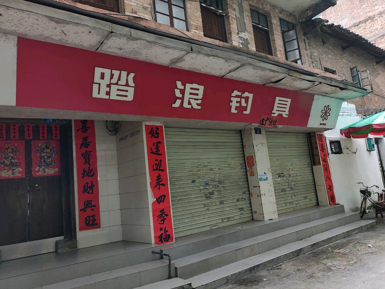 踏浪钓具(解放路店)