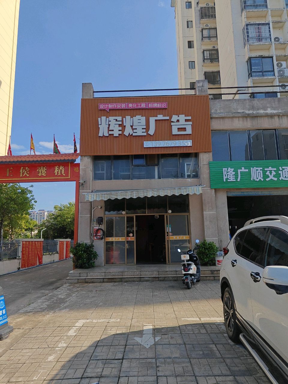 隆广顺交通设施