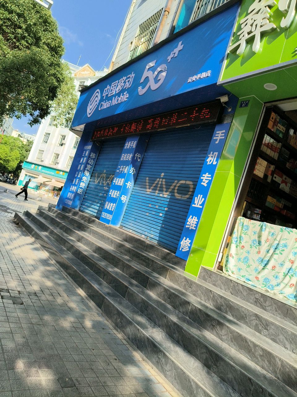 中国移动云安手机店