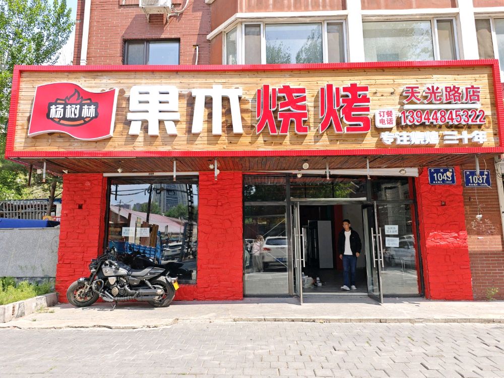 杨树林果木烧烤