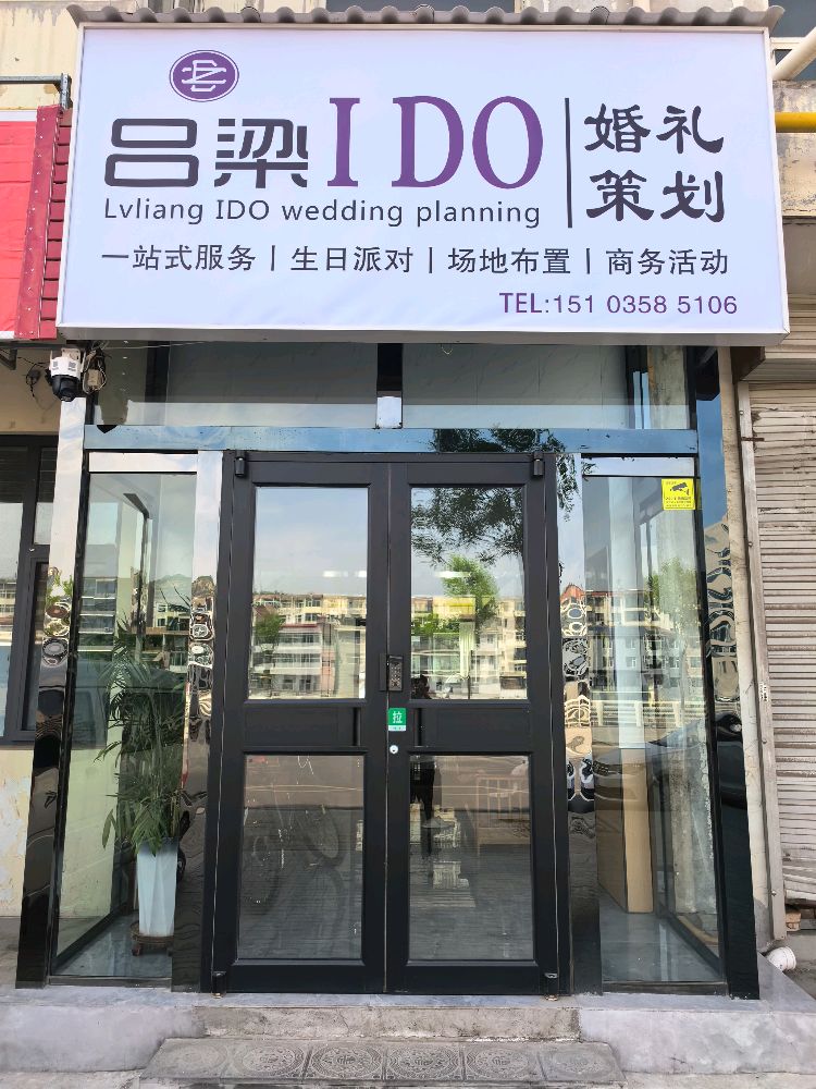 吕梁IDO文化传媒工作室