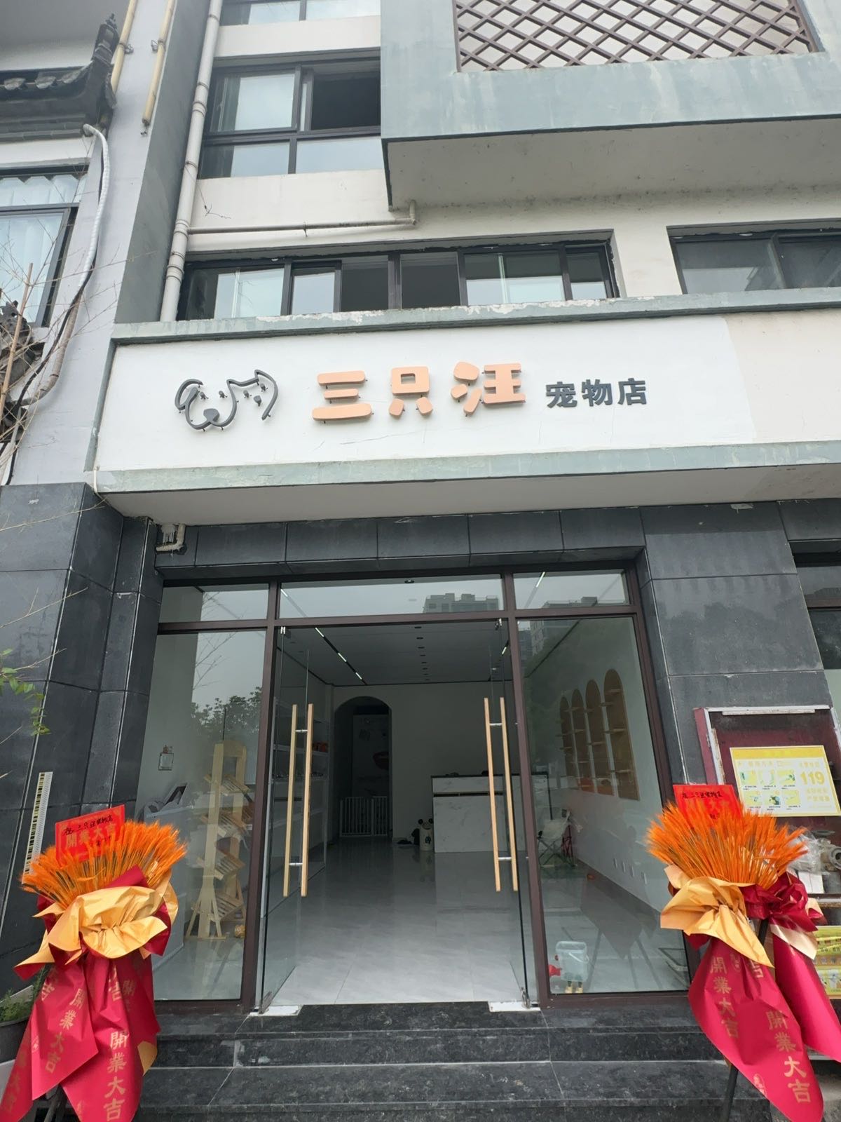 三只汪宠物店