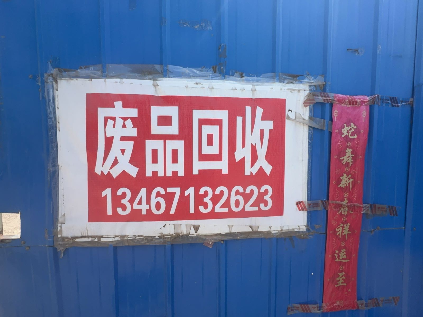 新华废品回收
