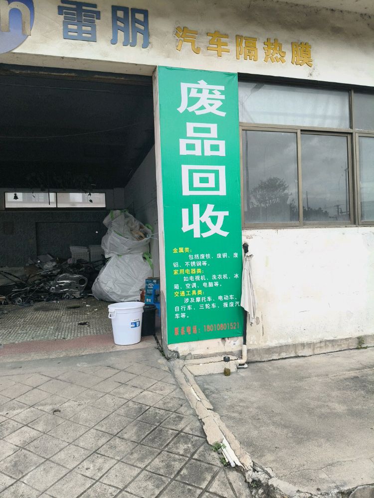 小于废品收购站