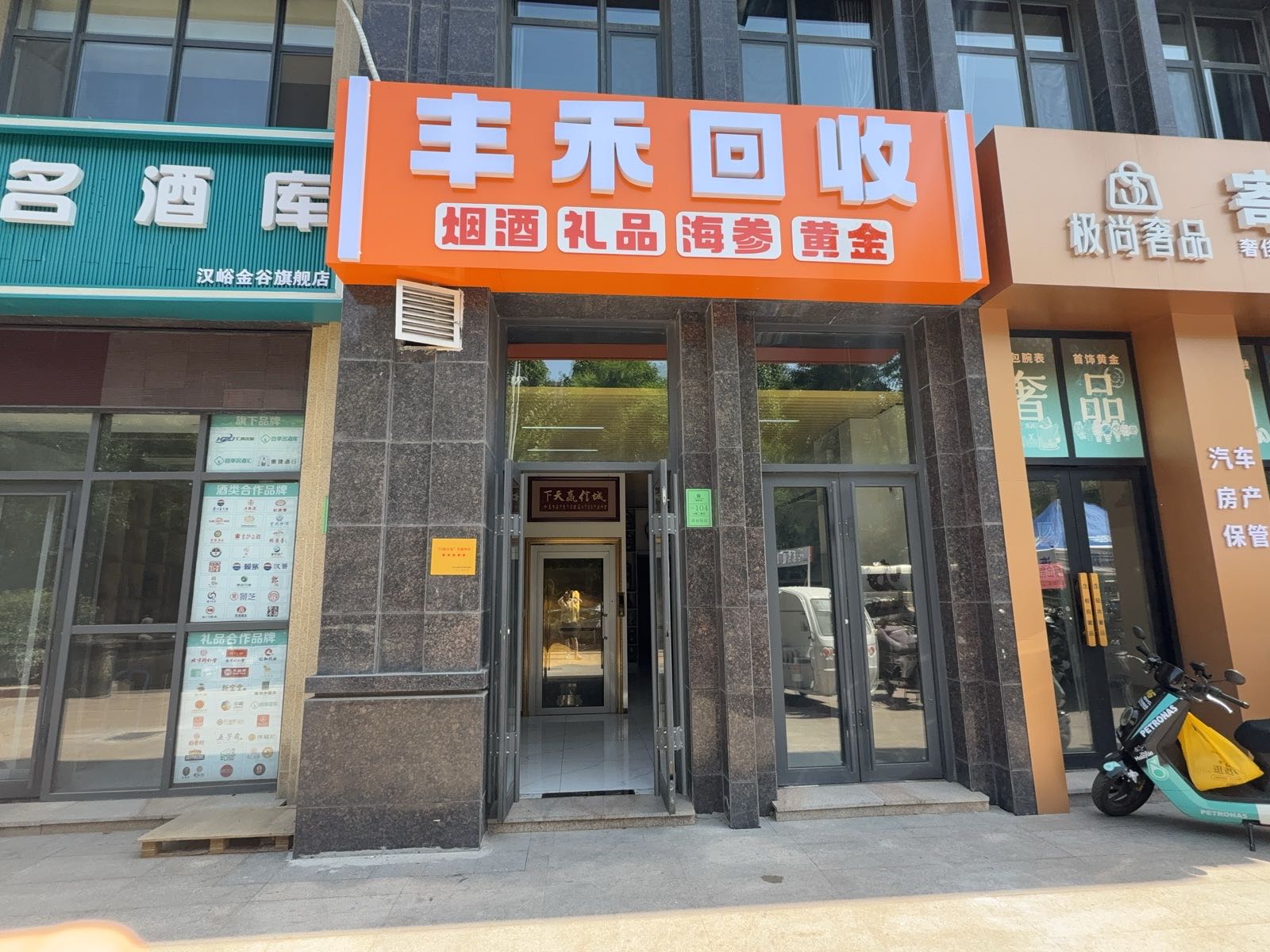 丰禾回收
