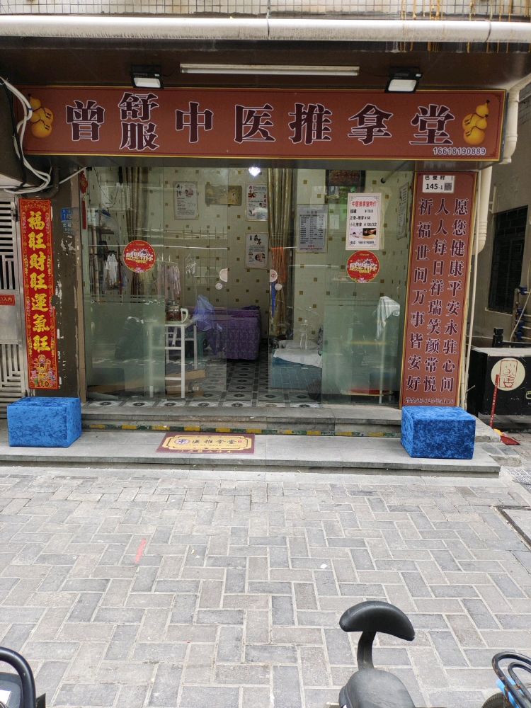 曾舒服推拿正骨堂