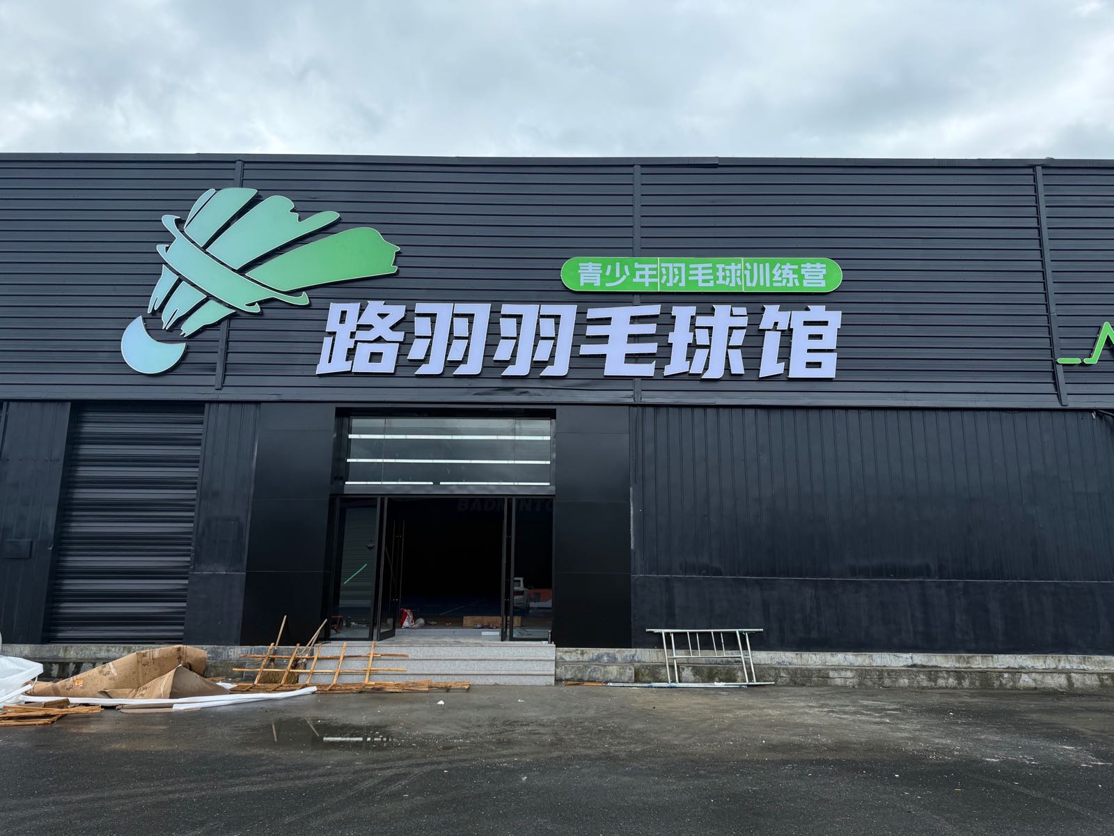 路羽羽毛球馆