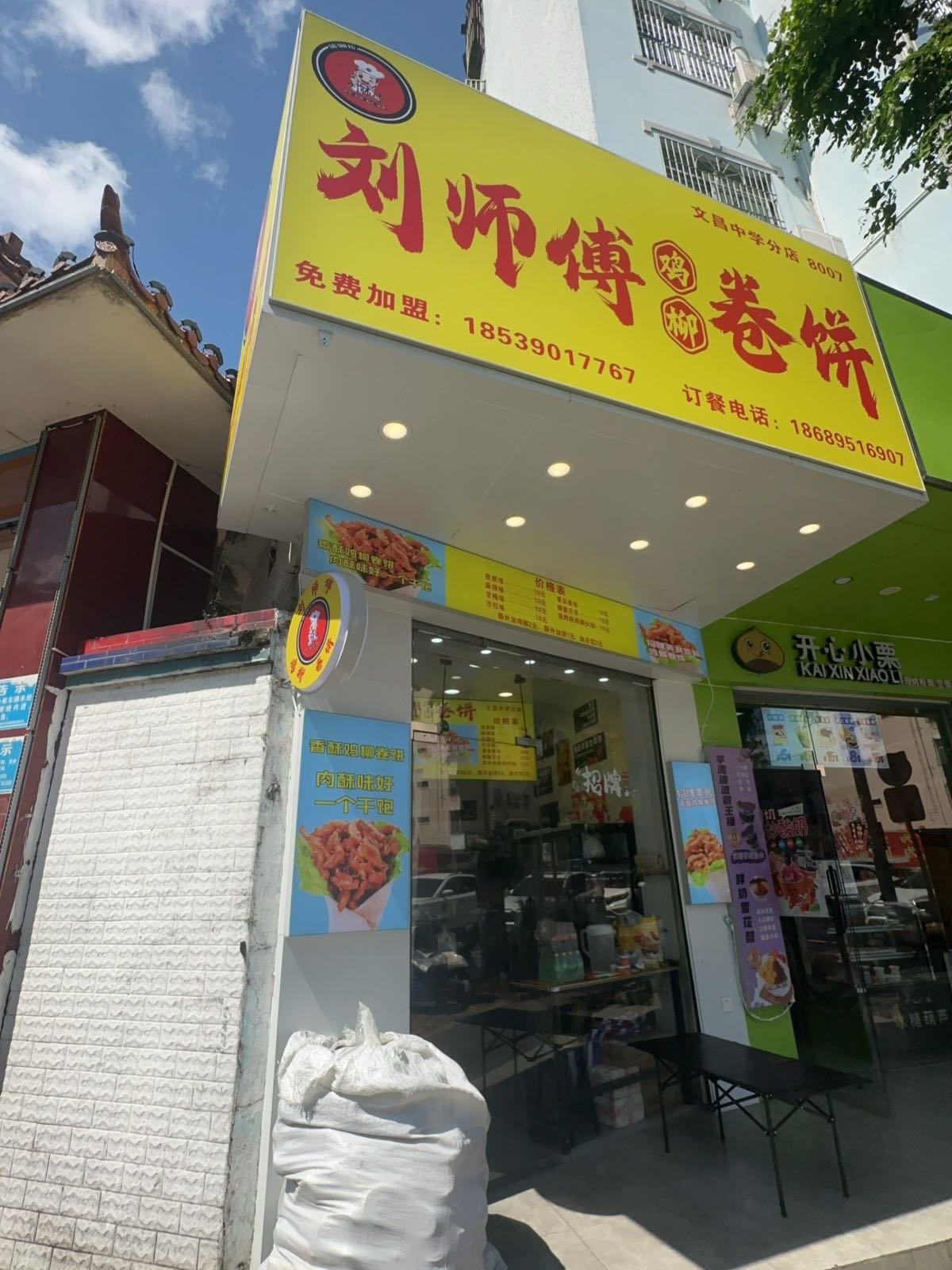 刘师傅卷饼(文昌中学分店)