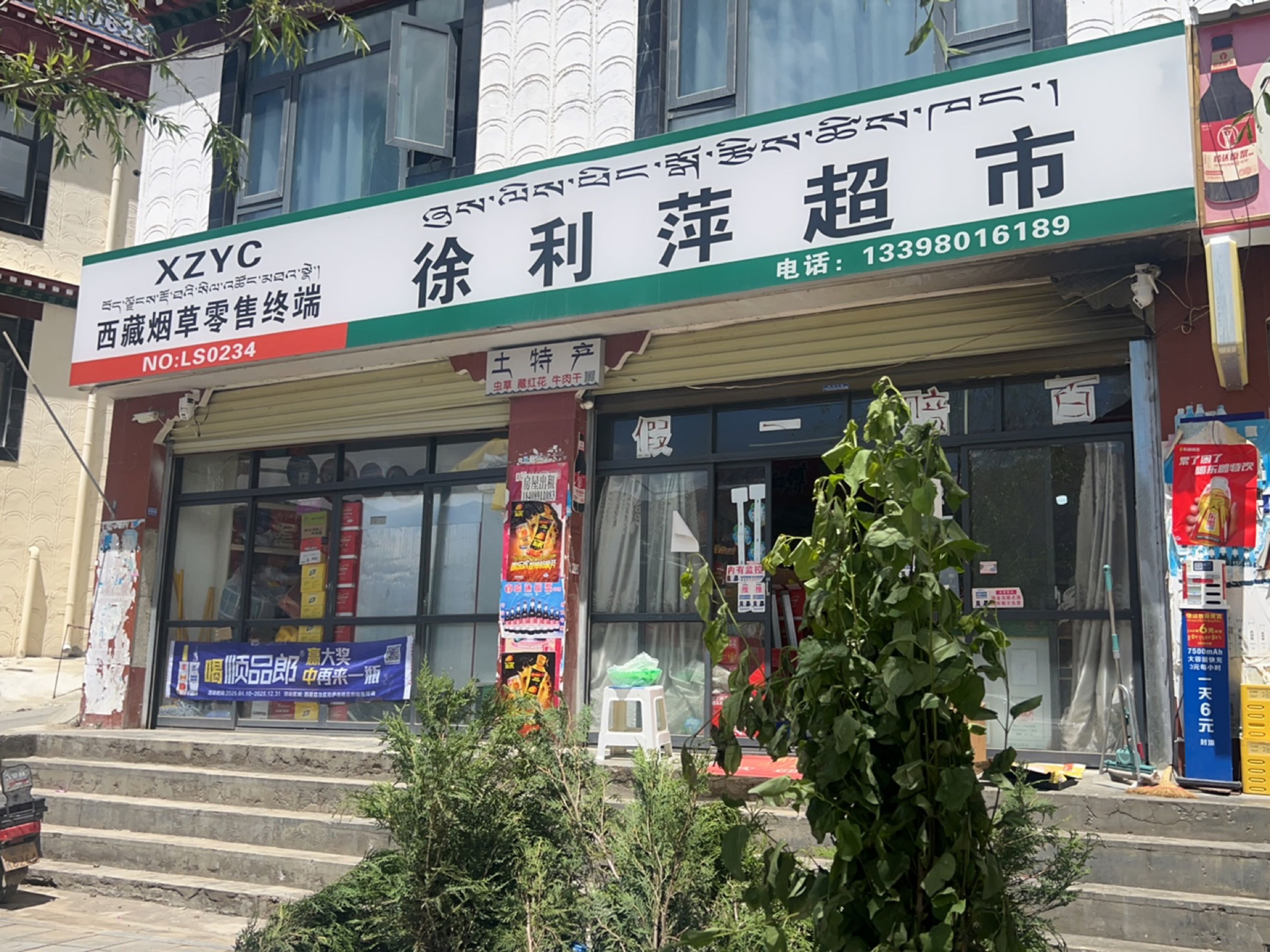 徐利萍超市