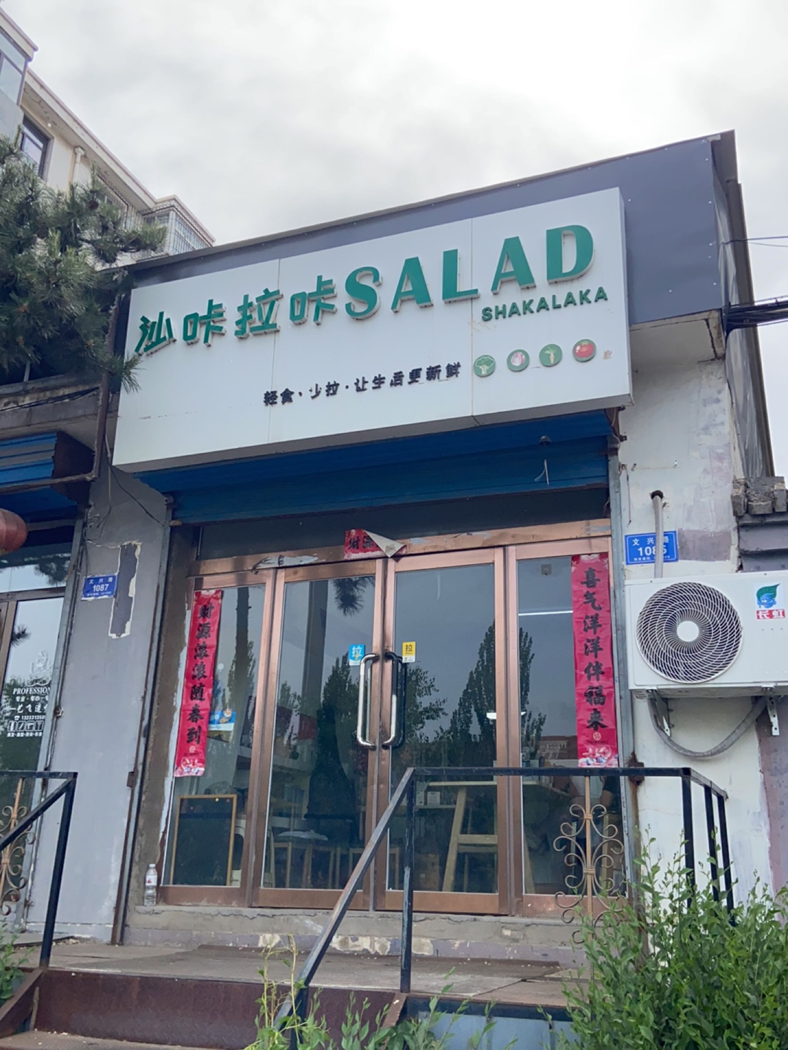 沙咔拉咔SALAD(御东店)